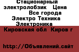 Стационарный  электролобзик › Цена ­ 3 500 - Все города Электро-Техника » Электроника   . Кировская обл.,Киров г.